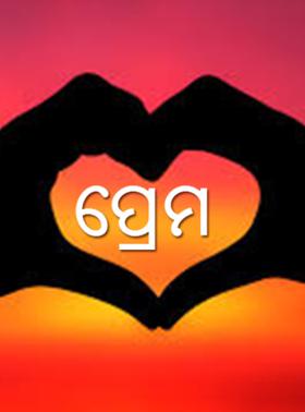 ପ୍ରେମ