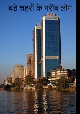 बड़े शहरों के गरीब लोग