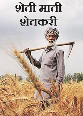 शेती माती शेतकरी