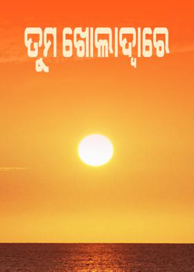 ତୁମ ଖୋଲାଦ୍ଵାରେ