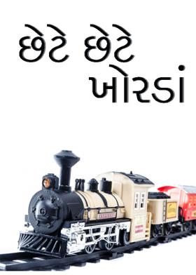 છેટે છેટે ખોરડાં
