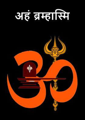 अहं ब्रम्हास्मि