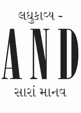 લઘુકાવ્ય - સારાં માનવ