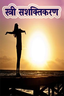 स्त्री सशक्तिकरण