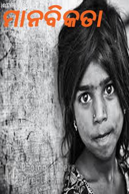 ମାନବିକତା