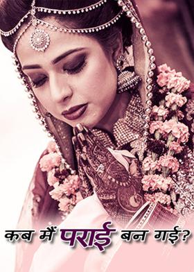 कब,मैं पराई बन गई ?