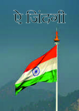 ऐ जिंदगी