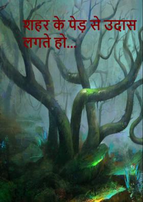 शहर के पेड़ से उदास लगते हो...