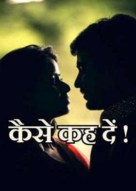कैसे कह दें !