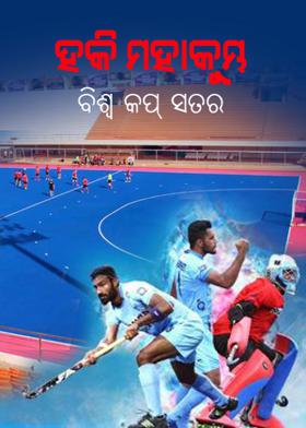 ହକି ମହାକୁମ୍ଭ-କଳିଂଗରେ