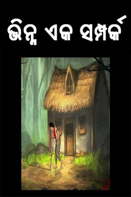 ଭିନ୍ନ ଏକ ସମ୍ପର୍କ