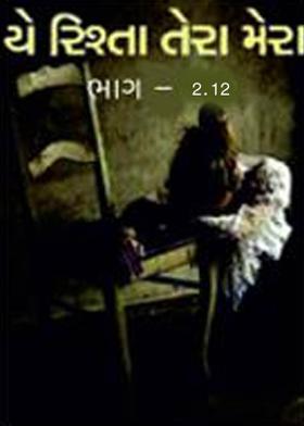 યે રિશ્તા તેરા મેરા ભાગ 2.12