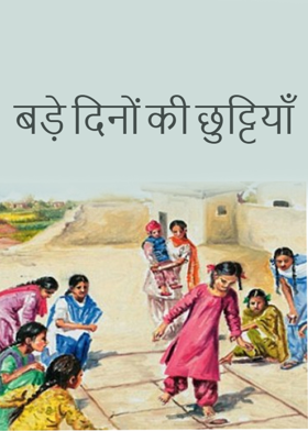 बड़े दिनों की छुट्टियाँ