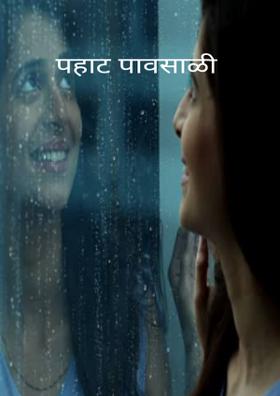 पहाट पावसाळी