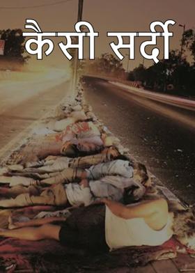 कैसी सर्दी