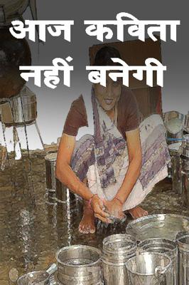 आज कविता नहीं बनेगी