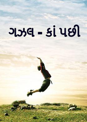 ગઝલ - કાં પછી