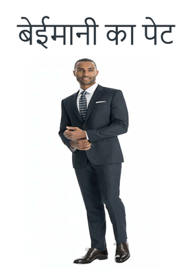 बेईमानी का पेट