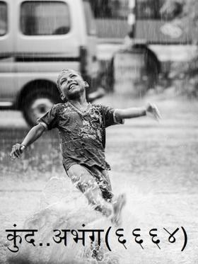 कुंद..अभंग(६६६४)