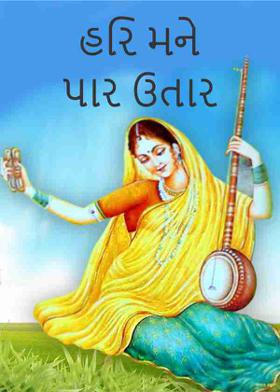 હરિ મને પાર ઉતાર