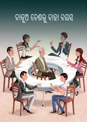 ବାଡୁଅ ବେଶରୁ ବାହା ବୟସ