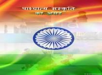 पाश्चात्य संस्कृति का असर