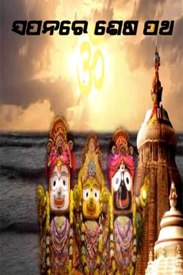 ସପନରେ ଶେଷ ପଥ