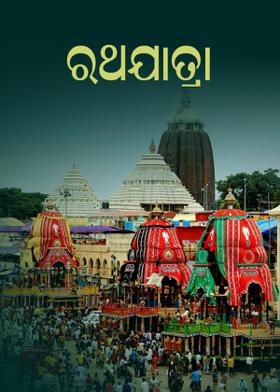 ରଥଯାତ୍ରା