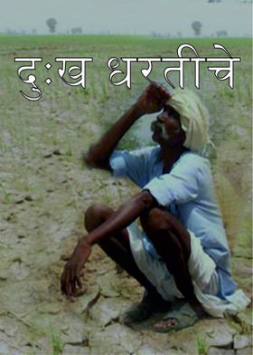 दुःख धरतीचे