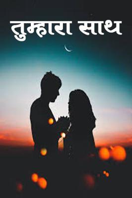 तुम्हारा साथ