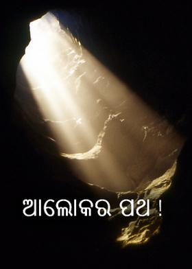 ଆଲୋକର ପଥ !