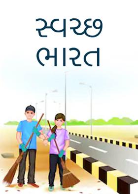 સ્વચ્છ ભારત