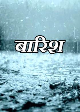 बारिश