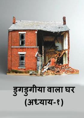 डुगडुगीया वाला घर (अध्याय-१)