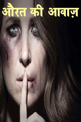 औरत की आवाज़