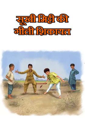 सूखी मिट्टी की गीली शिकायत