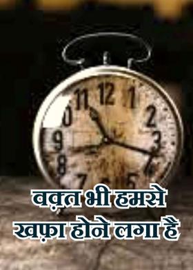 वक़्त भी हमसे खफ़ा होने लगा है