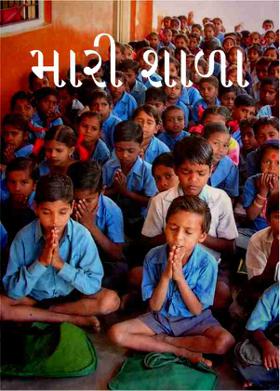 મારી શાળા