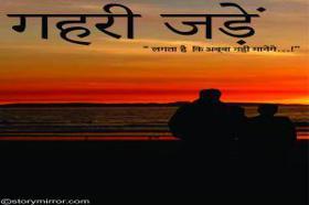 गहरी जड़ें 