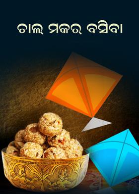 ଚାଲ ମକର ବସିବା