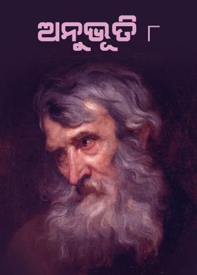 ଅନୁଭୂତି – ୮