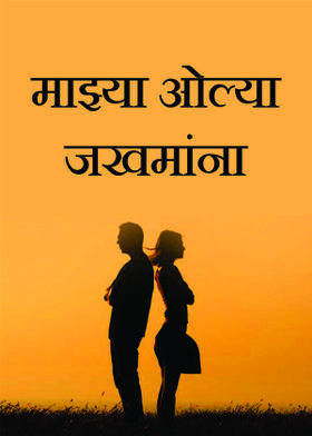 माझ्या ओल्या जखमांना