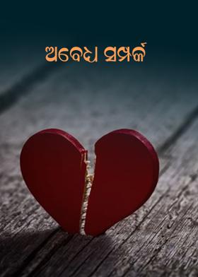 ଅବେଧ୍ୟ ସମ୍ପର୍କ