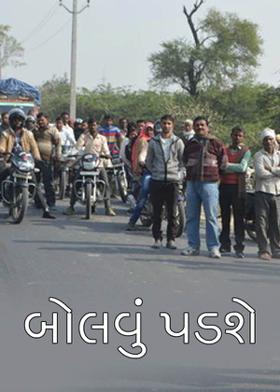 બોલવું પડશે