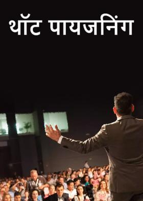 थॉट पायजनिंग