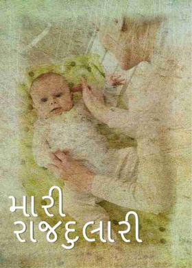 મારી રાજદુલારી
