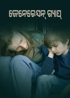ଜେନେରେସନ୍ ଗ୍ଯାପ୍