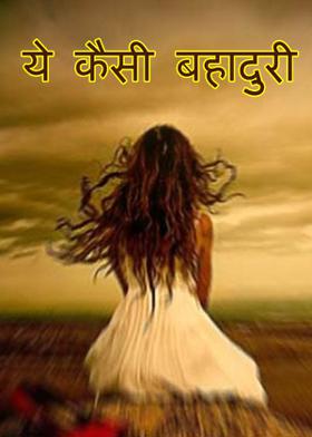 ये कैसी बहादुरी