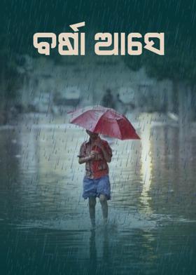 ବର୍ଷା ଆସେ