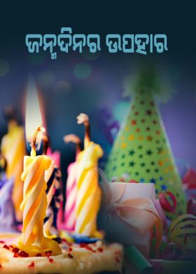 ଜନ୍ମଦିନର ଉପହାର